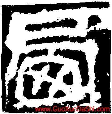 西,開母石闕,書法字典